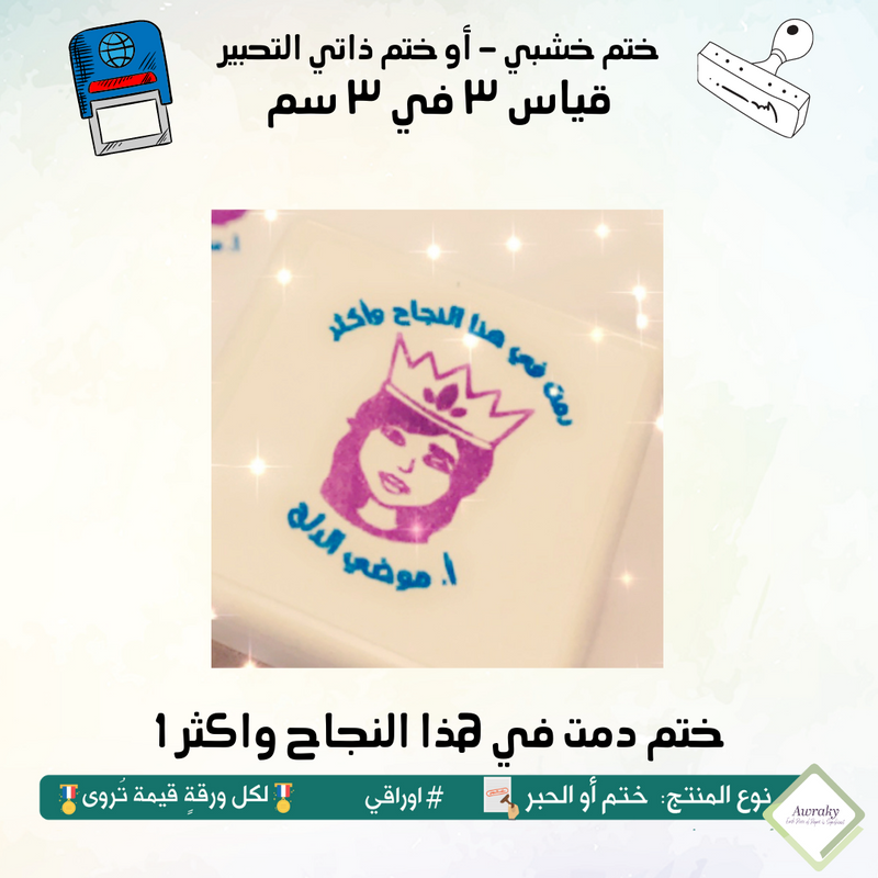 ٢٧١ - ختم قياس ٣ في ٣ سم - تصميم دمت في هذا النجاح واكثر 1