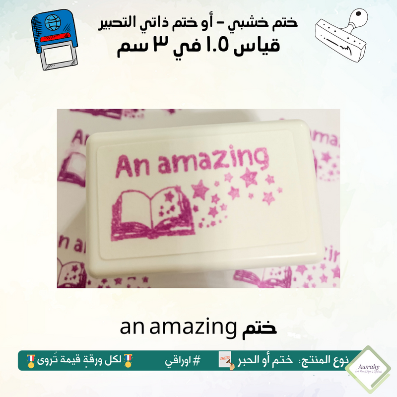 an amazing ٢١ - ختم قياس ١.٥ في ٣ سم - تصميم