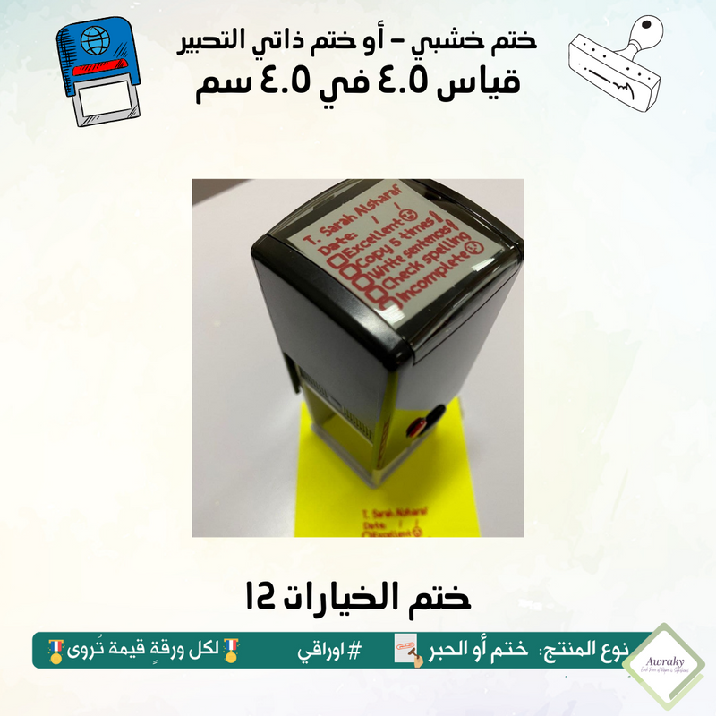 ختم قياس ٣ في ٣ سم - تصميم الخيارات ١٢