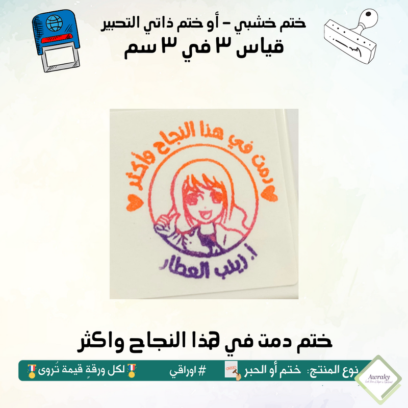 ٢٧١ - ختم قياس ٣ في ٣ سم - تصميم دمت في هذا النجاح واكثر