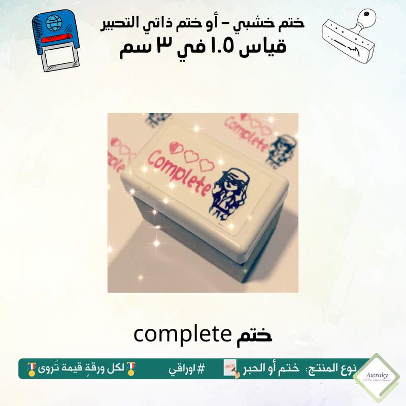 complete ٢٣ - ختم قياس ١.٥ في ٣ سم - تصميم