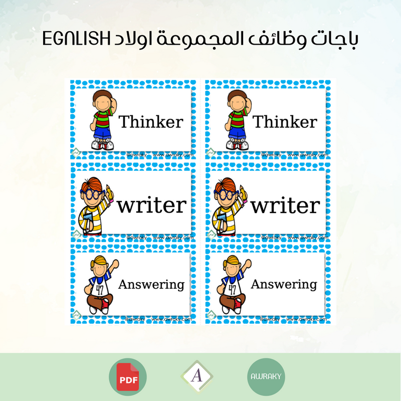 باجات وظائف المجموعة اولاد egnlish