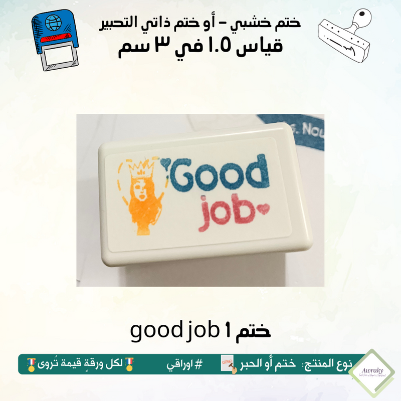good job 1 ٢٦ - ختم قياس ١.٥ في ٣ سم - تصميم