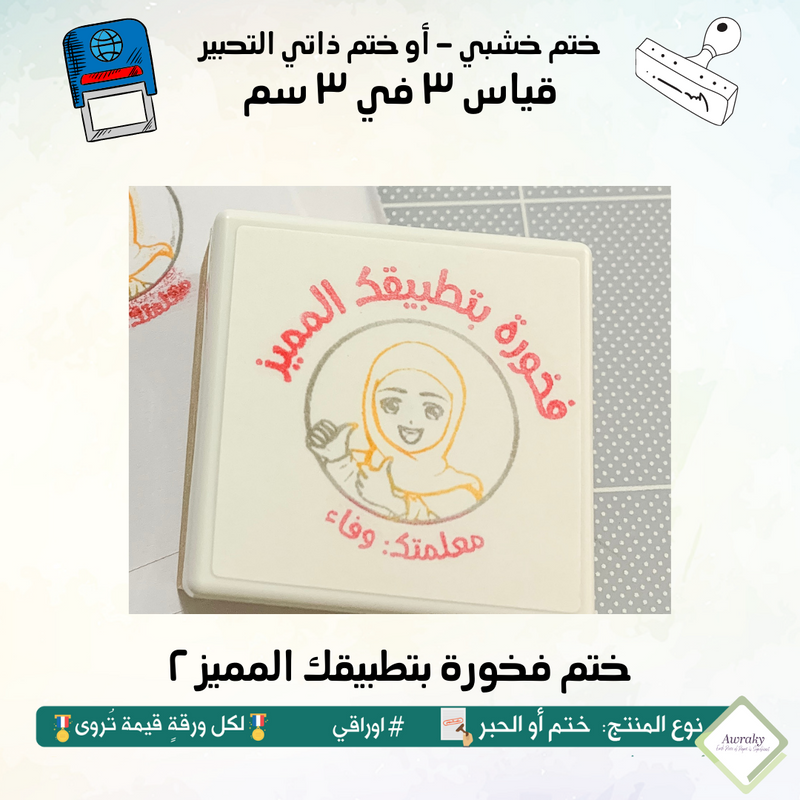 ٢٧٥ - ختم قياس ٣ في ٣ سم - تصميم فخورة بتطبيقك المميز ٢
