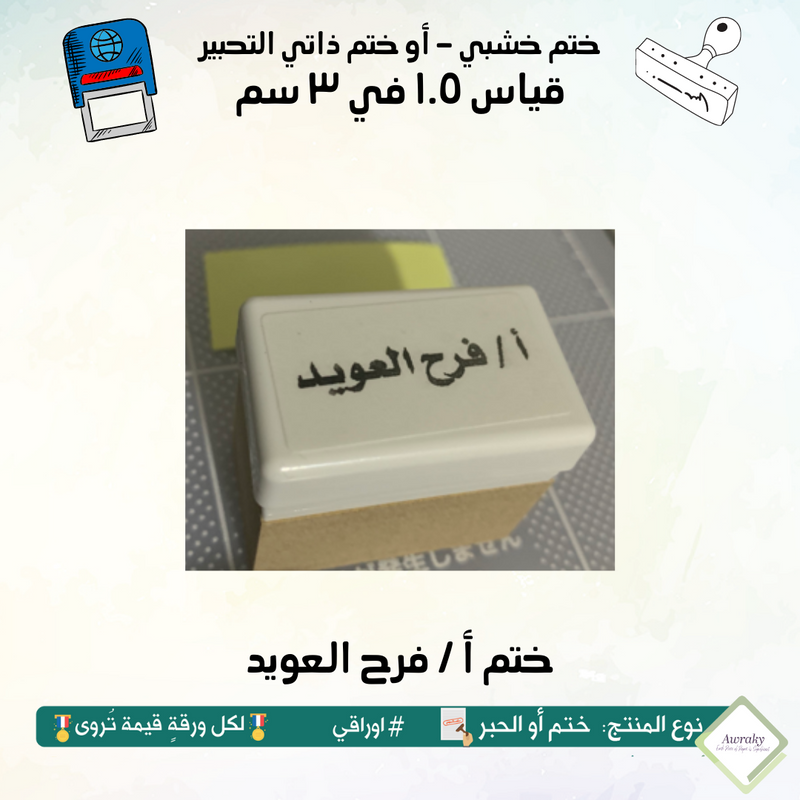 ١٤٥ - ختم قياس ١.٥ في ٣ سم - تصميم أ / اسم المعلم