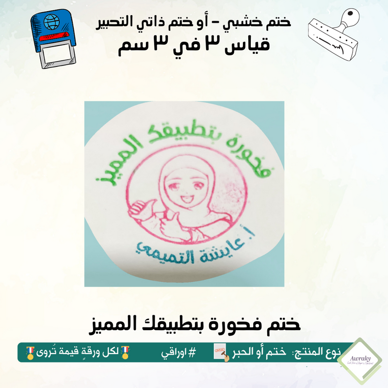 ٢٧٤ - ختم قياس ٣ في ٣ سم - تصميم فخورة بتطبيقك المميز