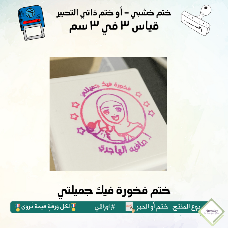 ١٢١ - ختم قياس ٣ في ٣ سم - تصميم فخورة فيك جميلتي