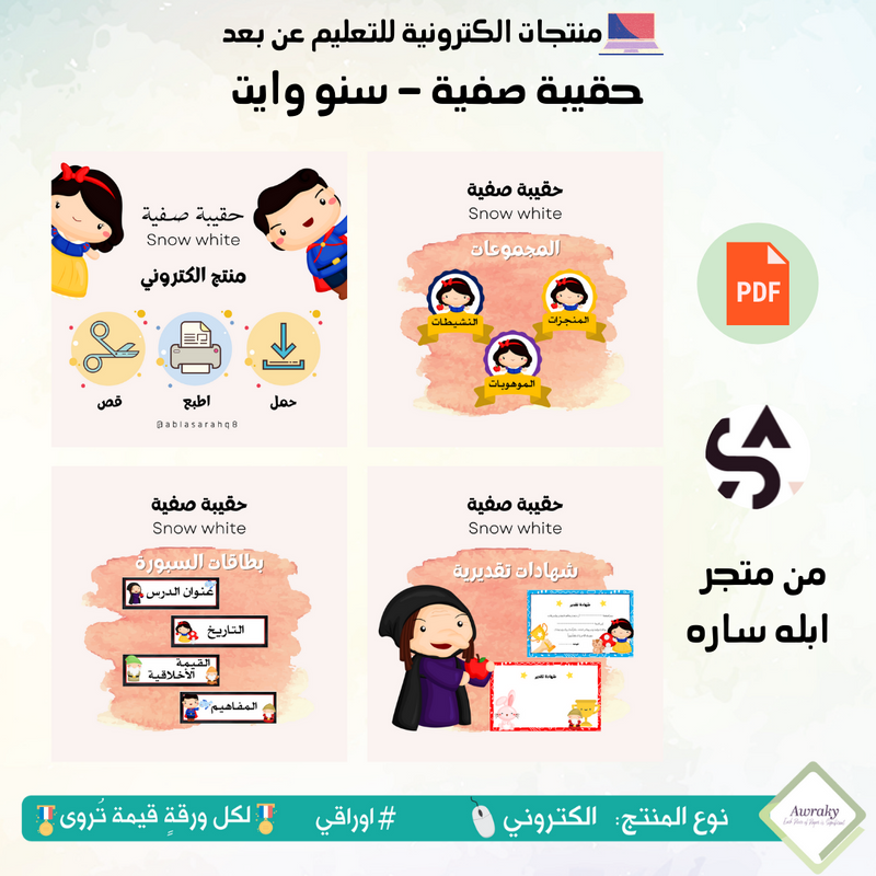 حقيبة صفية - سنو وايت