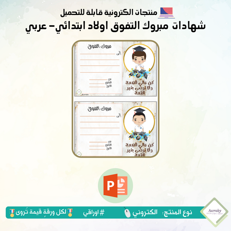 شهادات مبروك التفوق اولاد ابتدائي- عربي