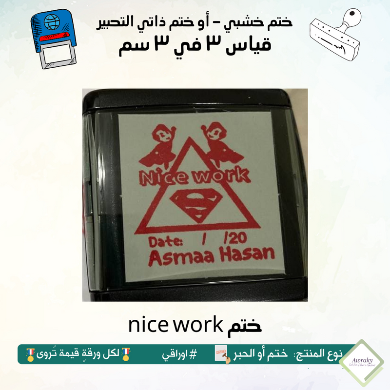 nice work ٣٦ - ختم قياس ٣ في ٣ سم - تصميم