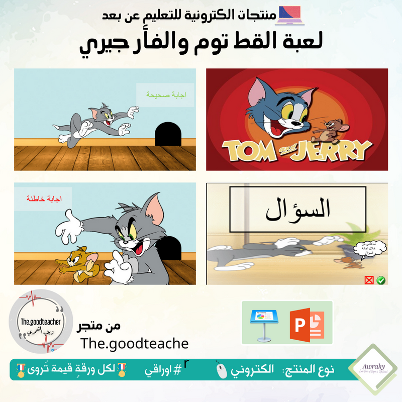 لعبة القط توم والفأر جيري