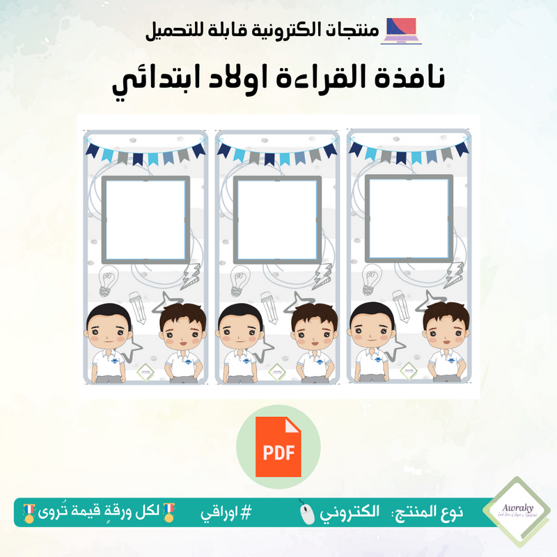 نافذة القراءة اولاد ابتدائي