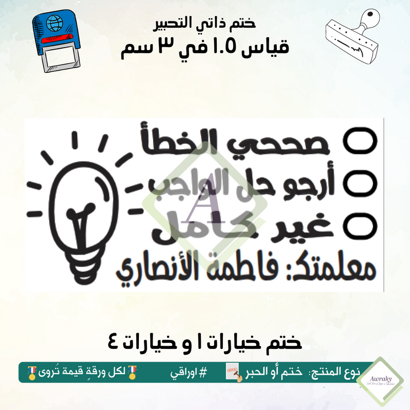 ١٥٧ - ختم قياس ١.٥ في ٣ سم - تصميم خيارات ١ و خيارات ٤