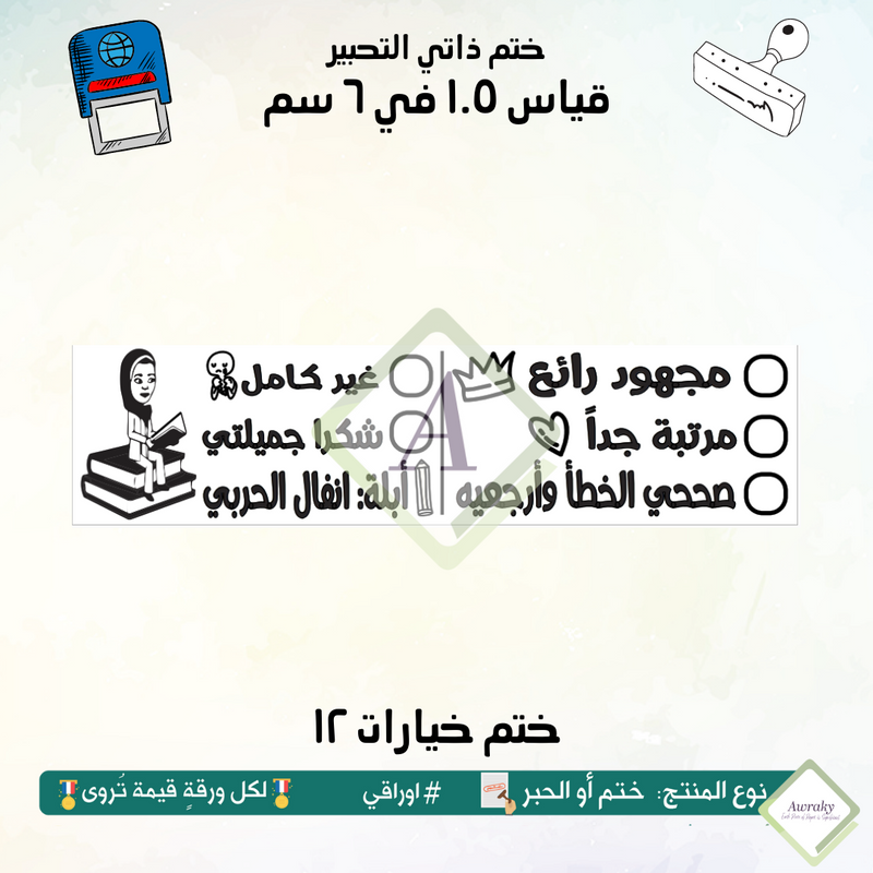 ١٩٥ - ختم قياس ١.٥ في ٦ سم - تصميم خيارات ١٢