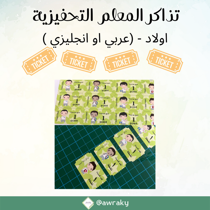 ورقيات - تذاكر المعلم التحفيزية - اولاد - مع اسمك (عربي او انجليزي )