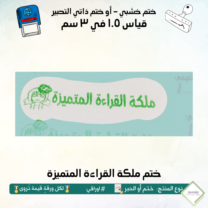 ١٦٧ - ختم قياس ١.٥ في ٣ سم - تصميم ملكة القراءة المتميزة