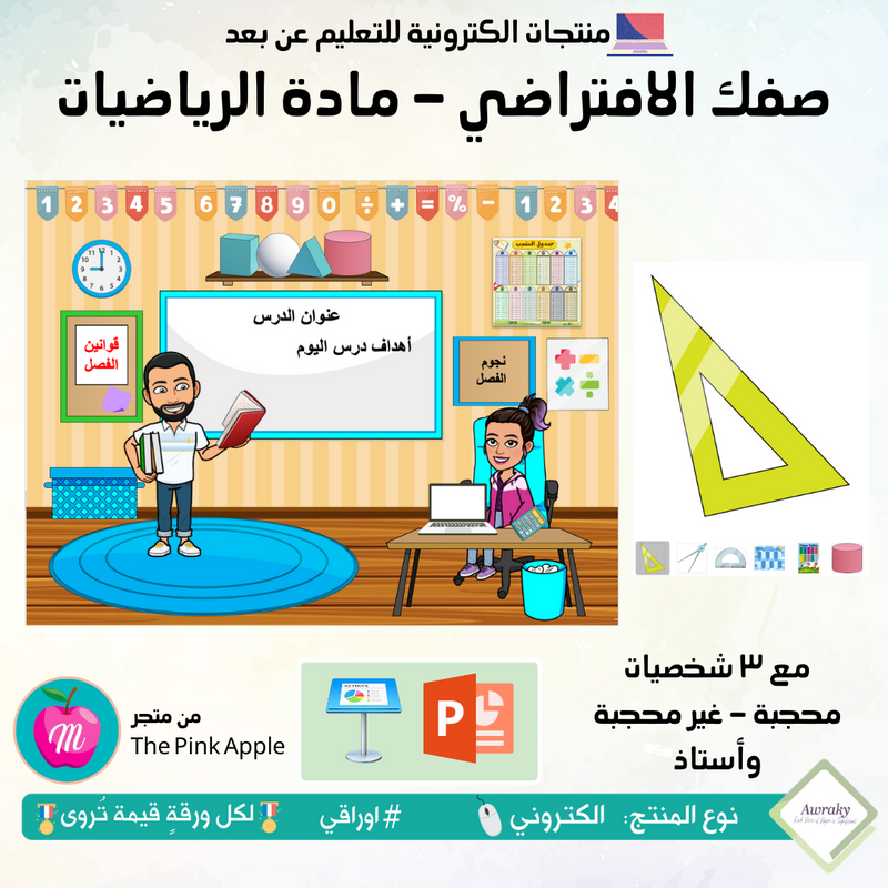 صفك الافتراضي - مادة الرياضيات - كي نوت أو بوربوينت