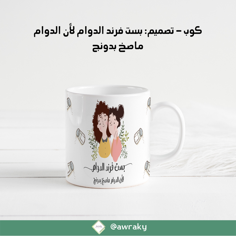 كوب : بست فرند الدوام لان الدوام ماصخ بدونج