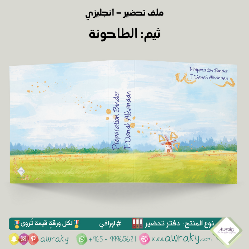 ملف تحضير - مع أو بدون بطانة مخمل - الطاحونة English