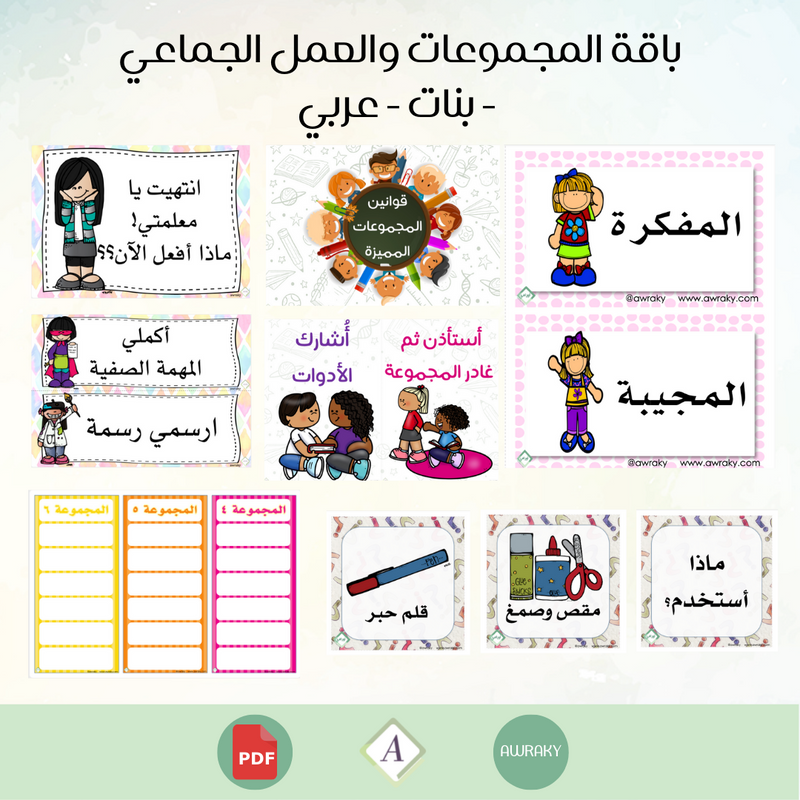 باقة المجموعات والعمل الجماعي - بنات - عربي