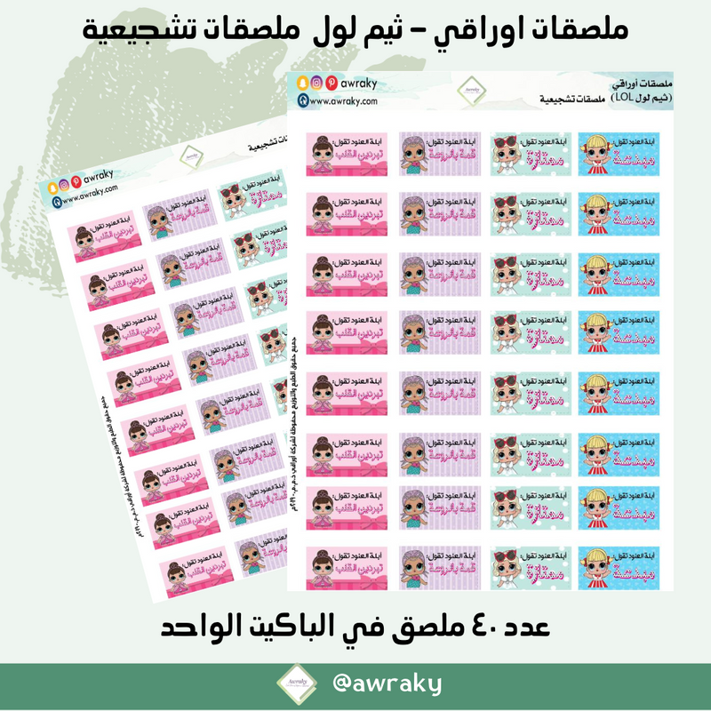 ملصقات اوراقي - ثيم لول ملصقات تشجيعية