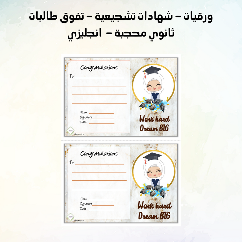 ورقيات - شهادات تشجيعية - تفوق طالبات ثانوي محجبة - انجليزي