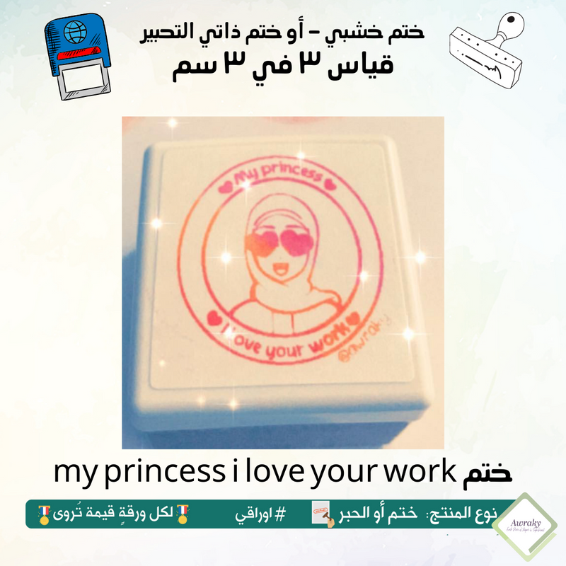 my princess i love your work ٣٣ - ختم قياس ٣ في ٣ سم - تصميم