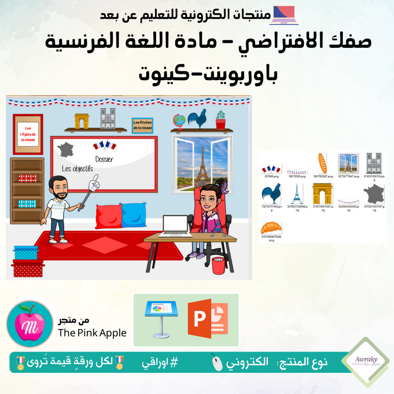 صفك الافتراضي - مادة اللغة الفرنسية - كي نوت أو بوربوينت