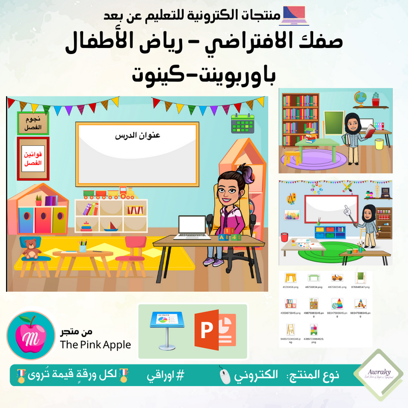 صفك الافتراضي - رياض الاطفال - كي نوت أو بوربوينت