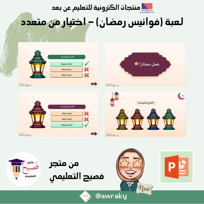 لعبة (فوانيس رمضان) - اختيار من متعدد