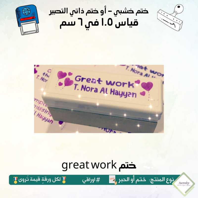 great work ٣١ - ختم قياس ١.٥ في ٦ سم - تصميم