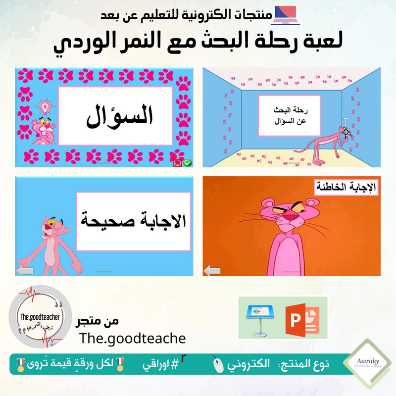 لعبة رحلة البحث مع النمر الوردي