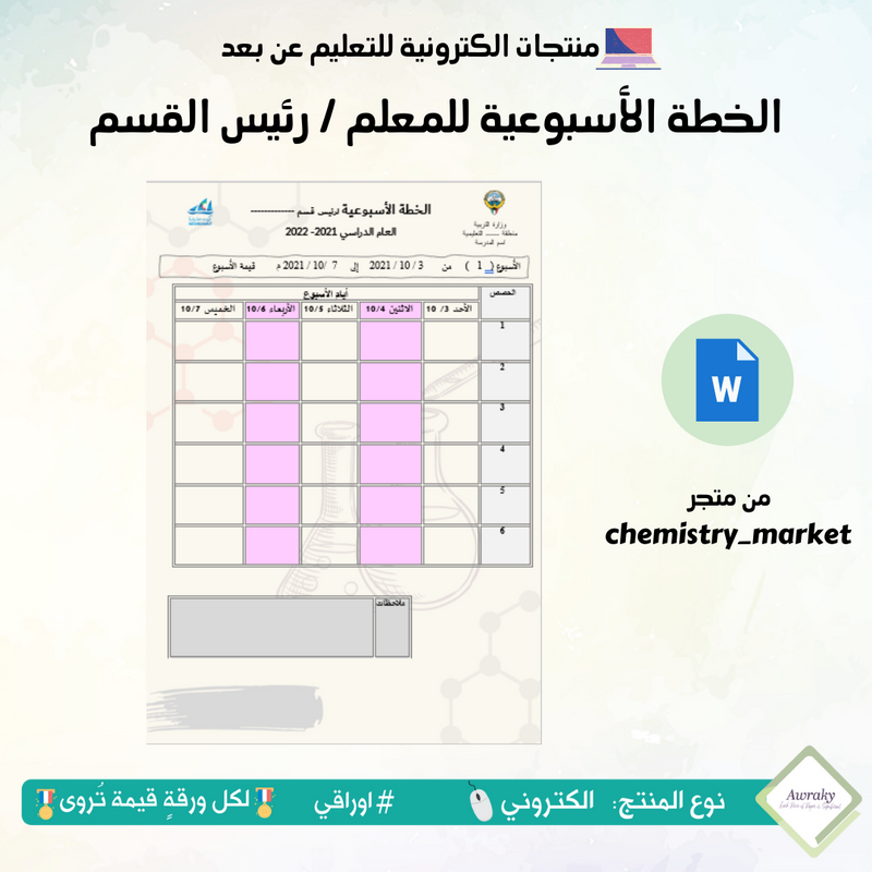الخطة الأسبوعية للمعلم / رئيس القسم