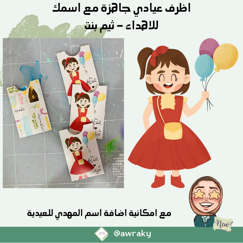 اظرف عيادي جاهزة مع اسمك للاهداء - ثيم بنت