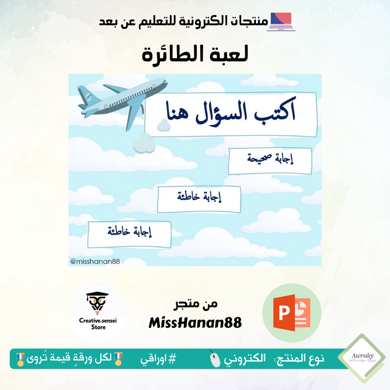 لعبة الطائرة