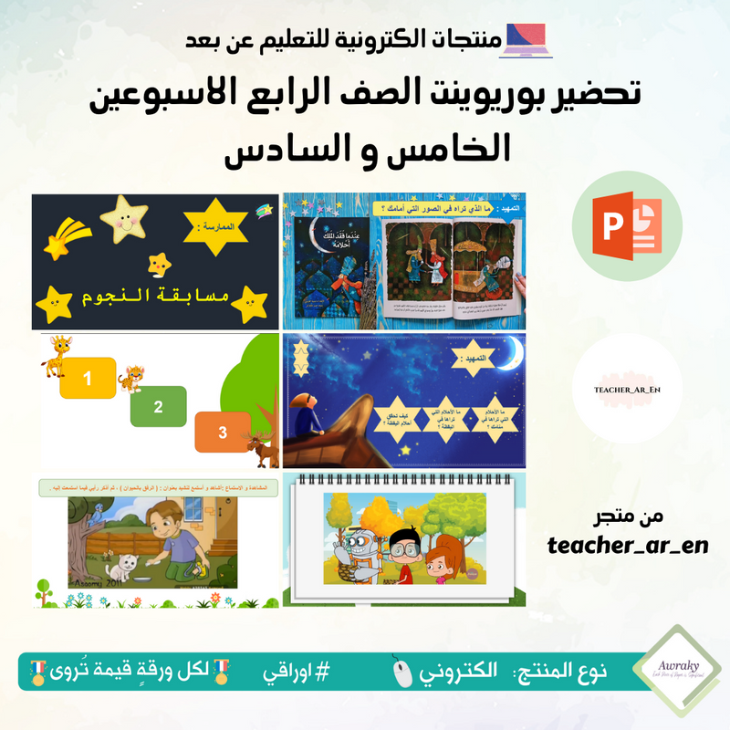 تحضير بوريوينت الصف الرابع الاسبوعين الخامس و السادس