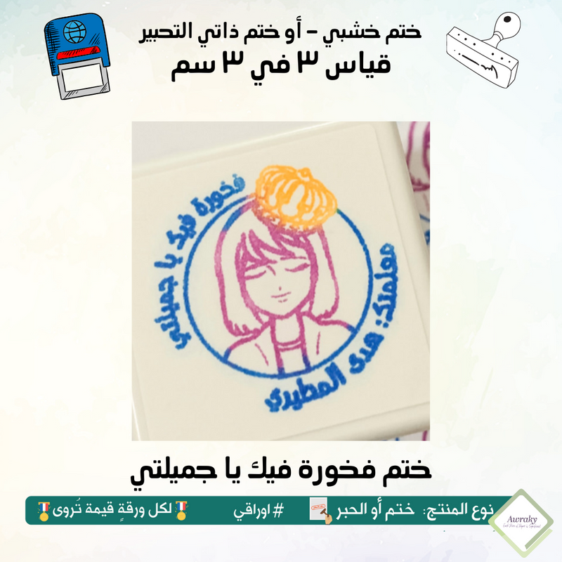 ١٢٢ - ختم قياس ٣ في ٣ سم - تصميم فخورة فيك يا جميلتي