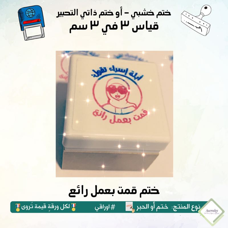 ٩٨ - ختم قياس ٣ في ٣ سم - تصميم قمت بعمل رائع