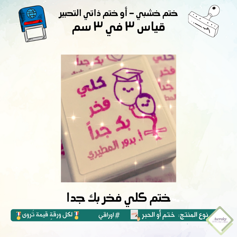 ٩٩ - ختم قياس ٣ في ٣ سم - تصميم كلي فخر بك جدا