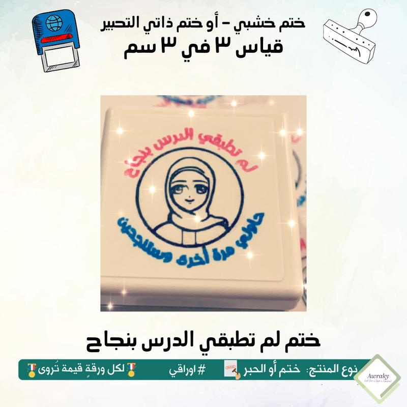 ١٠٠ - ختم قياس ٣ في ٣ سم - تصميم لم تطبقي الدرس بنجاح