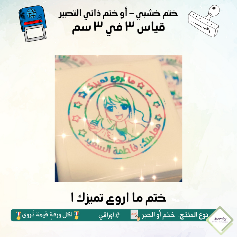 ١٠٧ - ختم قياس ٣ في ٣ سم - تصميم ما اروع تميزك ١