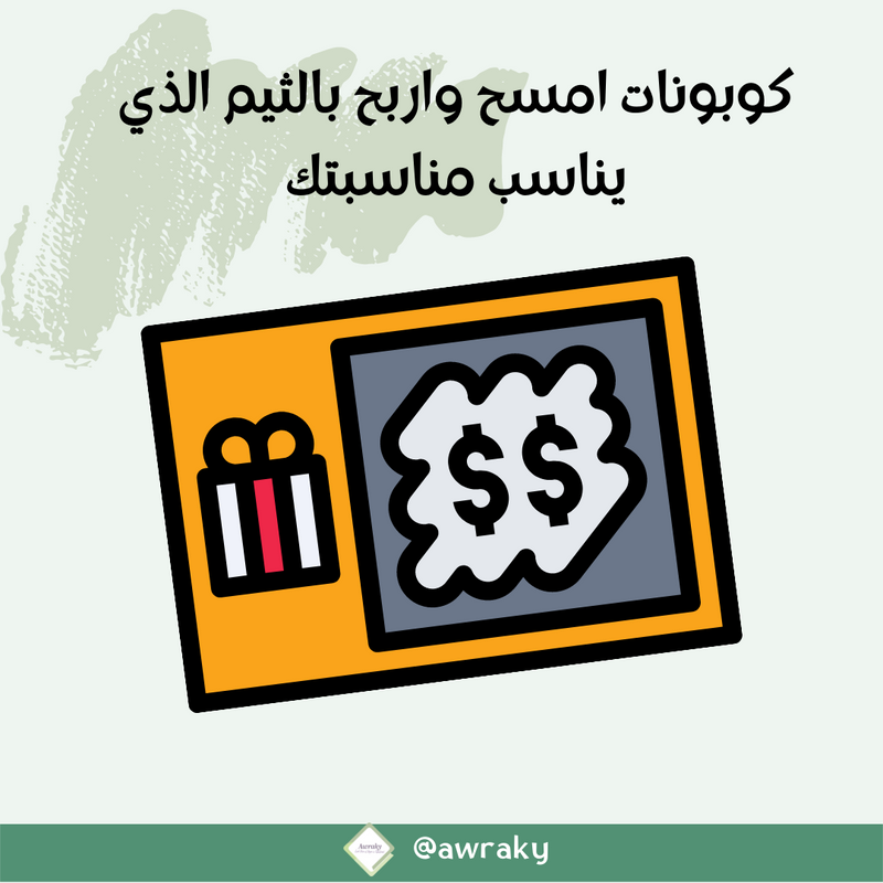 كوبونات امسح واربح تصميم خاص وجديد لك