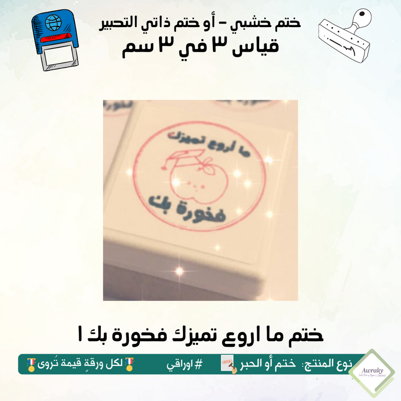 ١٠٢ - ختم قياس ٣ في ٣ سم - تصميم ما اروع تميزك فخورة بك ١