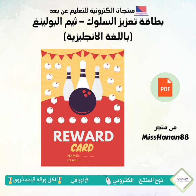 بطاقة تعزيز السلوك - ثيم البولينغ (باللغة الانجليزية)