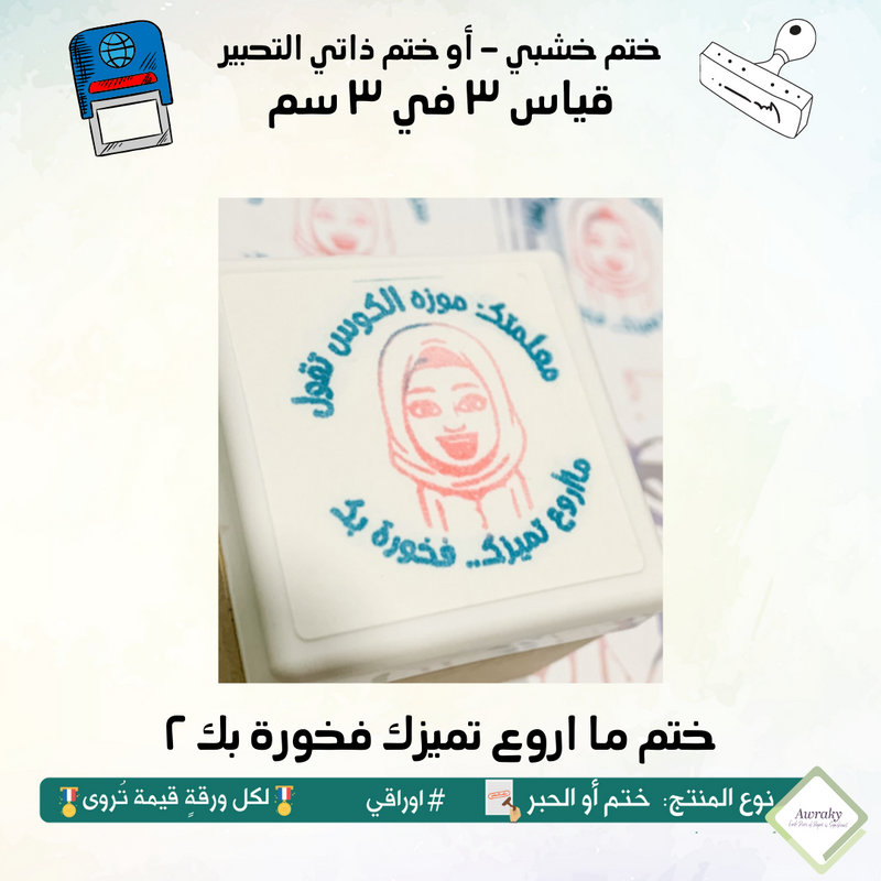 ١٠٣ - ختم قياس ٣ في ٣ سم - تصميم ما اروع تميزك فخورة بك ٢