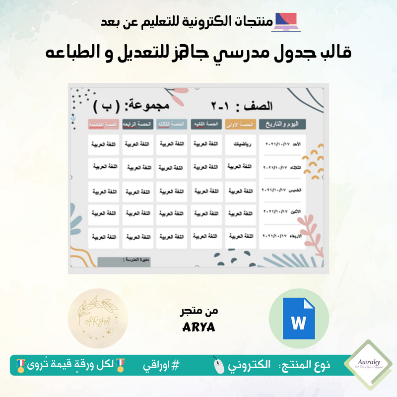 قالب جدول مدرسي جاهز للتعديل و الطباعه