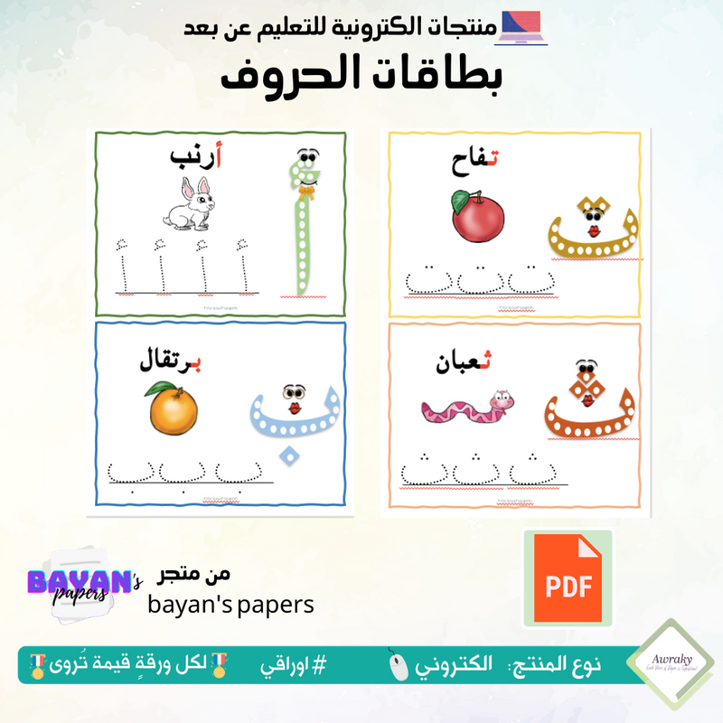 بطاقات الحروف