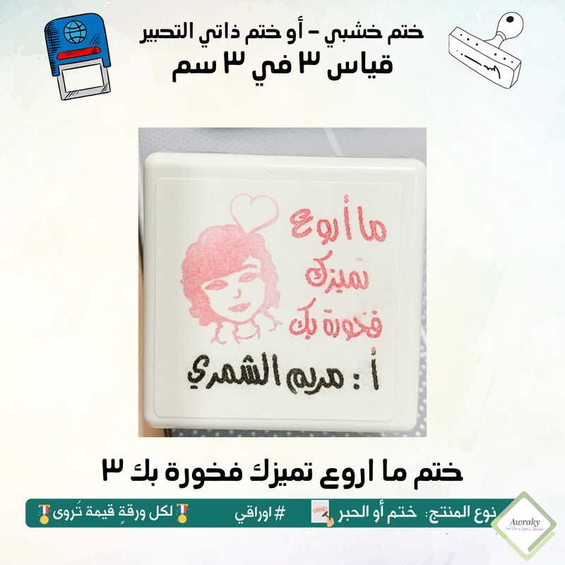 ١٠٤ - ختم قياس ٣ في ٣ سم - تصميم ما اروع تميزك فخورة بك ٣