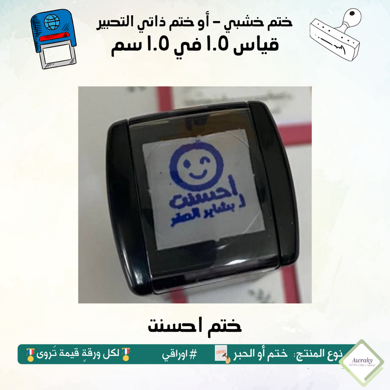 ٥٨ - ختم قياس ١ في ١ سم - تصميم أحسنت