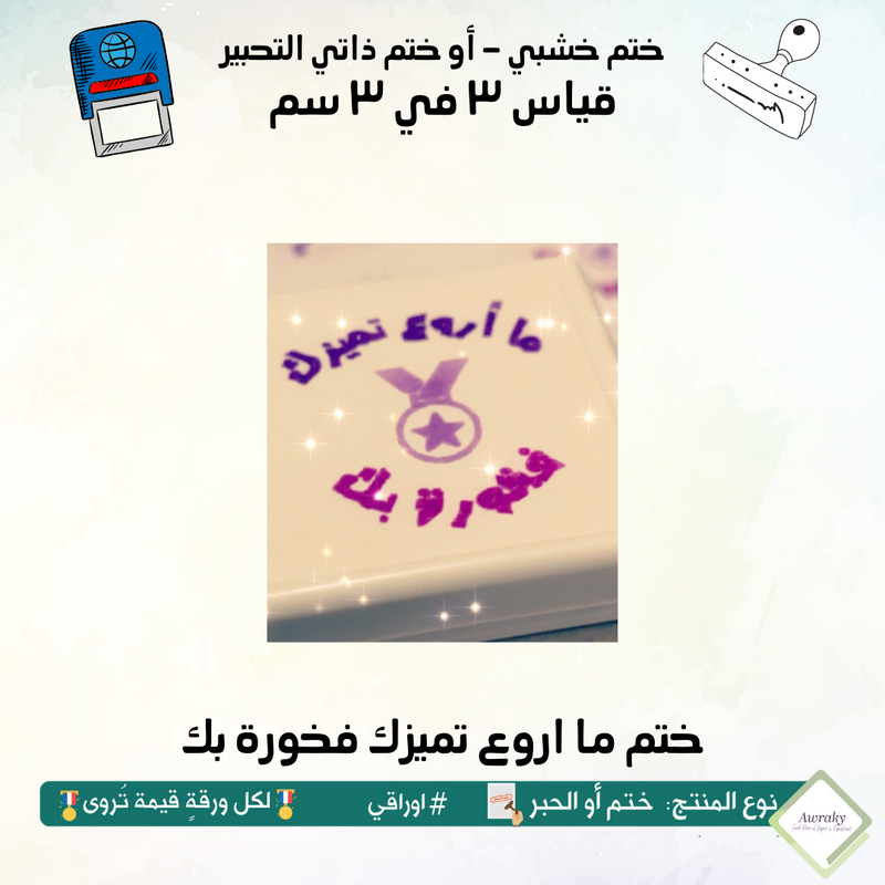 ١٠١ - ختم قياس ٣ في ٣ سم - تصميم ما اروع تميزك فخورة بك